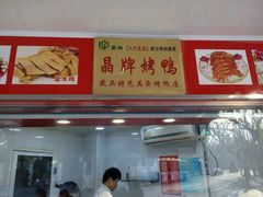 -晶牌烤鸭(延吉东路557弄小区店)