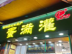 -蛋满灌·非遗手工灌蛋(龙头路店)