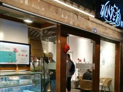 门面-狐狸家·酸奶酪专门店(平江路店)
