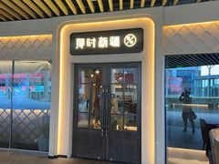 -那时新疆·若羌(经纬汇店)