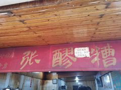 门面-张醪糟