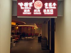 -牛将军•涮肉•烤肉•铁板烧(北京王府井·故宫店)