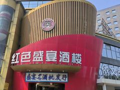 -红色盛宴酒楼(科丰桥店)