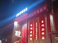 -野山舂·贵州现舂酸汤牛肉(民生路店)
