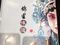 -锦里味道·传统川菜
