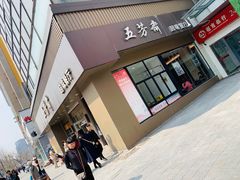 门面-五芳斋(中山大道总店)