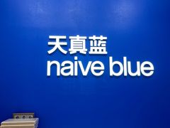 -天真蓝照相馆(五角场百联又一城店)