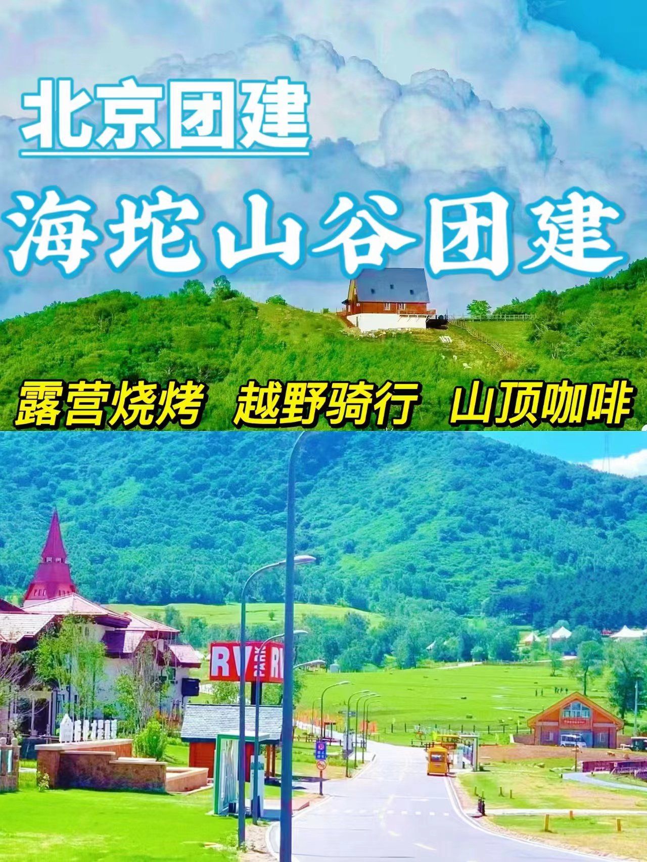 海坨山谷团建06北京周边夏日23℃清凉·森林露营×骑行