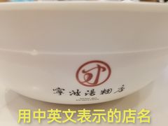 -宁波汤团店(外滩店)