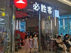 -必胜客(万象城二期店)