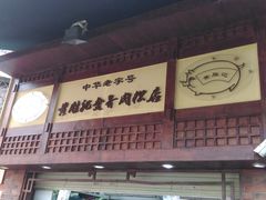 -黄胜记鼓浪屿肉松店(龙头路店)