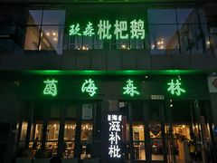门面-菌海森林·非遗野生菌火锅(西山区滇池路摩根道店)