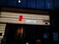 门面-古京·臻致料理(月湖店)