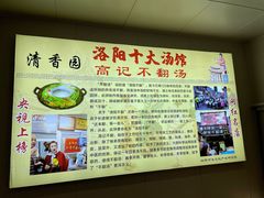 -高记清香园绝味不翻汤