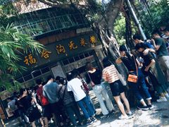 -老福合沟无米粿甜汤粿品店