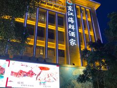 -东江海鲜酒家(艺都分店)