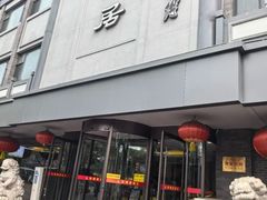 -砂锅居饭庄·京菜(西四店)
