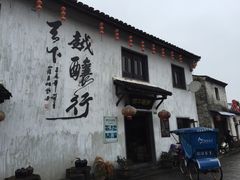 -绍兴书圣故里景区