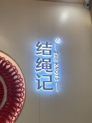 -结绳记(朝阳大悦城店)