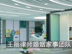 -王丽律师团队·专注婚姻家事(黄浦店)