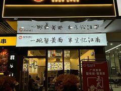 -蟹味阁·蟹黄面(体育西横街店)