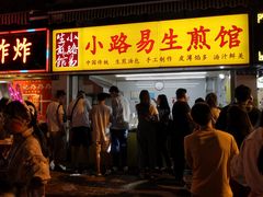 门面-小路易生煎馆(前进五路店)