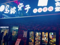 门面-马路牙子烧烤音乐酒馆(望京店)