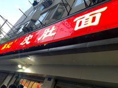 门面-易记皮肚面(明瓦廊店)
