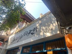 门面-五七油焖大虾(合川总店)