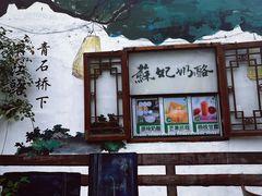 -苏妃奶酪(平江路店)