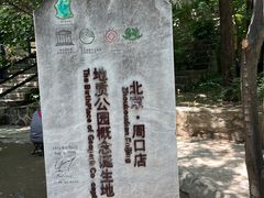 -周口店北京人遗址公园