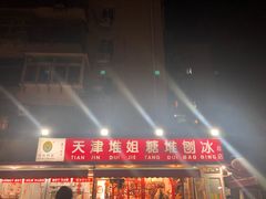 门面-天津堆姐糖堆刨冰(河东区总店)