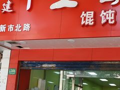 门面-福建千里香馄饨王(文新小区店)