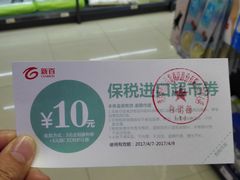 -综合保税区进口商品直销中心(新百店)