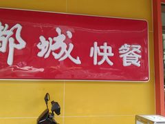 -都城壹族快餐(第66分店)