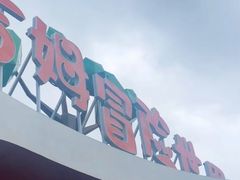 -吉姆冒险世界(蓟州店)