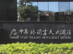 -扬州中集格兰云天大酒店