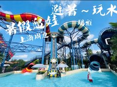 -上海玛雅海滩水公园
