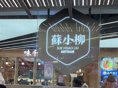 -苏小柳点心·手作小笼包(新街口分院店)