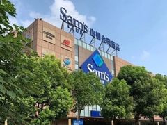 -山姆会员商店(上海浦东店)