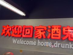 -曹掌柜小酒馆烧烤集团(崂山同兴路店)