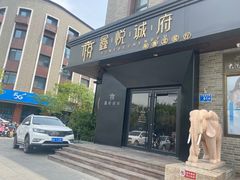门面-鑫悦诚府·新鲁菜·烧烤餐厅(趵突泉店)