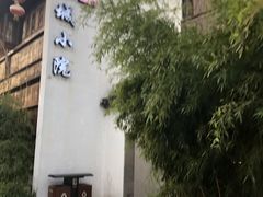 -苏城小院·园林精致苏州菜(斜塘老街店)