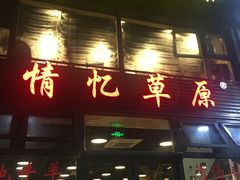 门面-情忆草原涮肉馆
