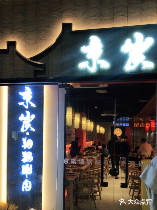 京炭铜锅涮肉·羊蝎子·羊肉炉(保利·时光里店)门面图片