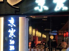 门面-京炭铜锅涮肉·羊蝎子·羊肉炉(保利·时光里店)