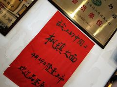 -同得兴 Since·1995 传统苏式面馆(十全街店)