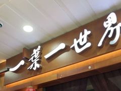 门面-一叶一世界·素食餐厅(锦华万达店)