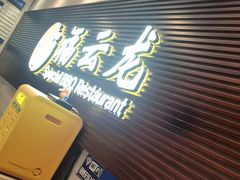 -福云龙(黄河南大街店)