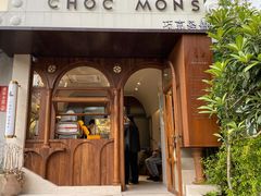门面-CHOCMONS巧克怪兽(屏风街店)